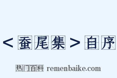 ＜蚕尾集＞自序是什么意思的图片